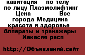 Lpg  кавитация Rf по телу Rf по лицу Плазмолифтинг › Цена ­ 300 000 - Все города Медицина, красота и здоровье » Аппараты и тренажеры   . Хакасия респ.